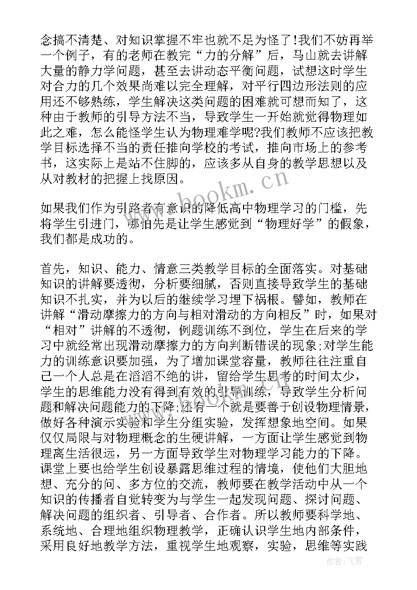 高一物理教学反思(汇总5篇)