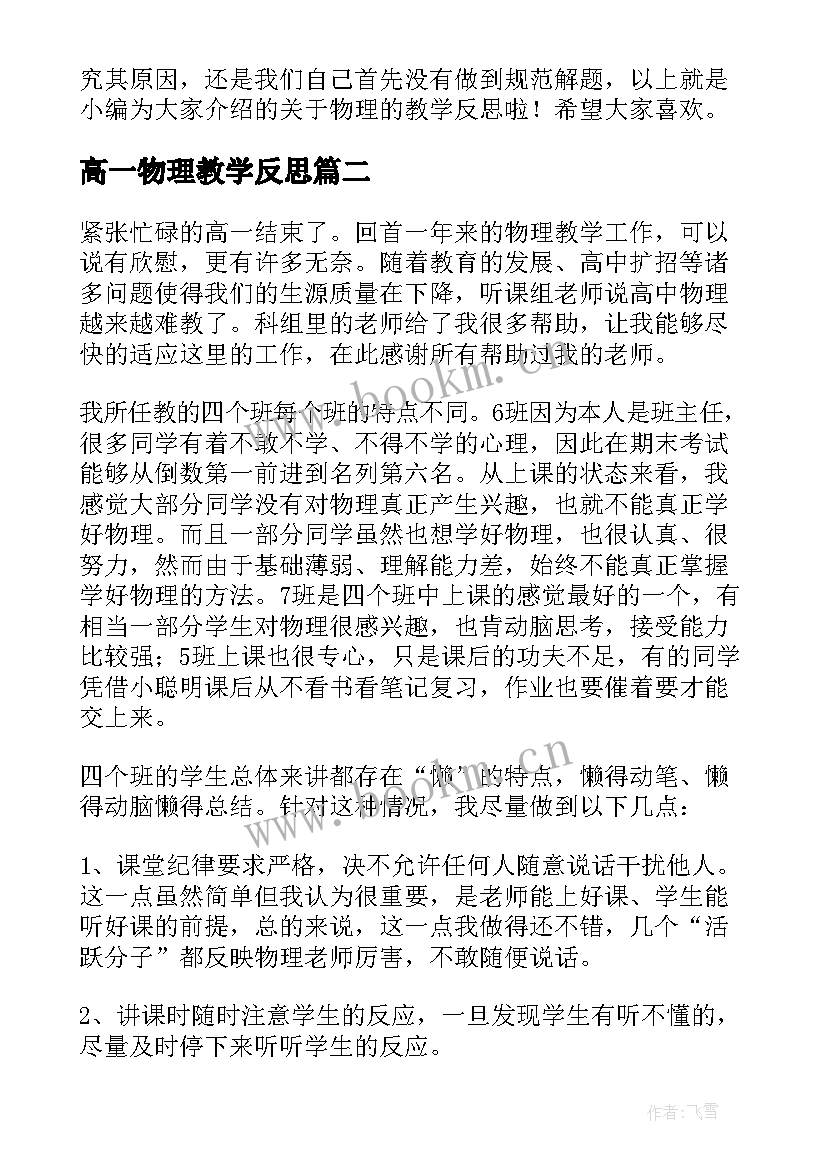 高一物理教学反思(汇总5篇)