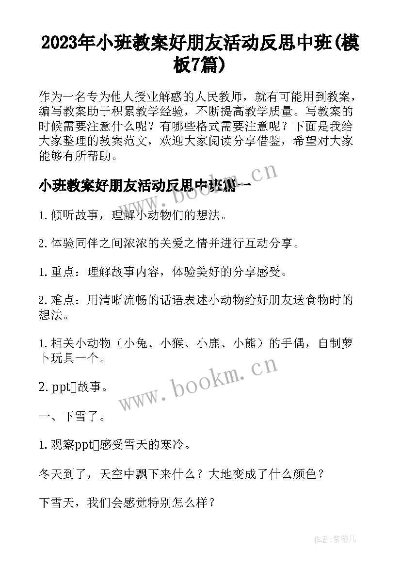 2023年小班教案好朋友活动反思中班(模板7篇)