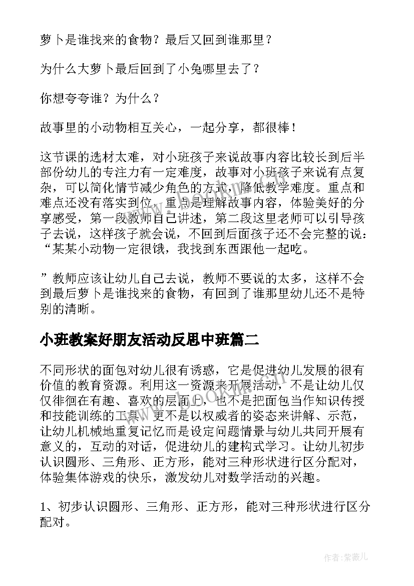 2023年小班教案好朋友活动反思中班(模板7篇)