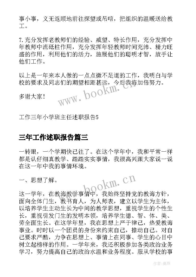 2023年三年工作述职报告 教师三年工作述职报告(通用5篇)