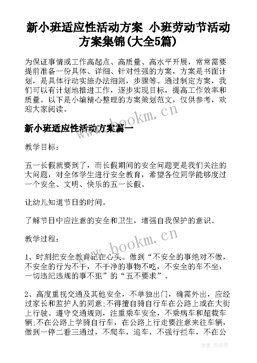 新小班适应性活动方案 小班劳动节活动方案集锦(大全5篇)