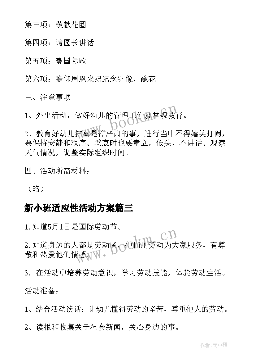 新小班适应性活动方案 小班劳动节活动方案集锦(大全5篇)