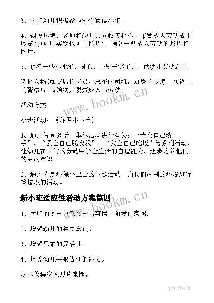 新小班适应性活动方案 小班劳动节活动方案集锦(大全5篇)