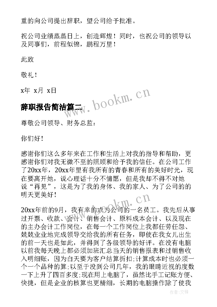 2023年辞职报告简洁 辞职报告辞职报告(精选5篇)
