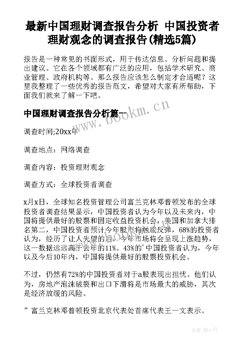 最新中国理财调查报告分析 中国投资者理财观念的调查报告(精选5篇)