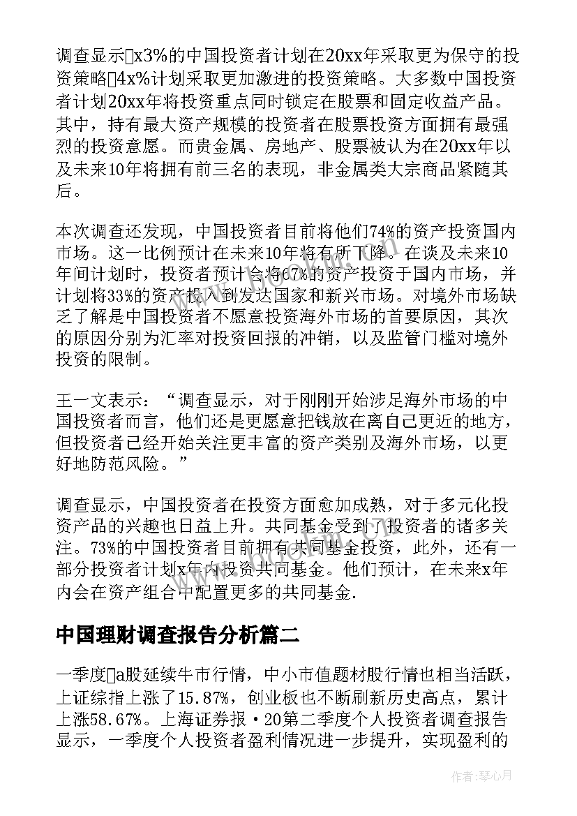 最新中国理财调查报告分析 中国投资者理财观念的调查报告(精选5篇)