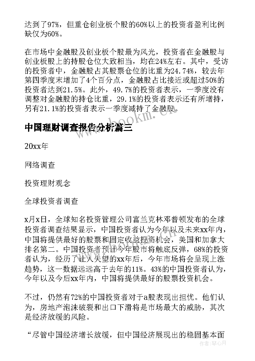 最新中国理财调查报告分析 中国投资者理财观念的调查报告(精选5篇)