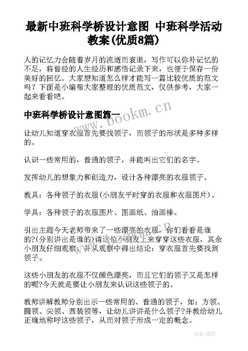 最新中班科学桥设计意图 中班科学活动教案(优质8篇)