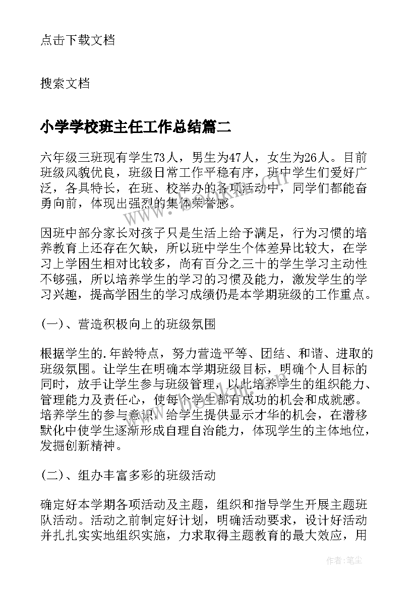 最新小学学校班主任工作总结(优秀9篇)