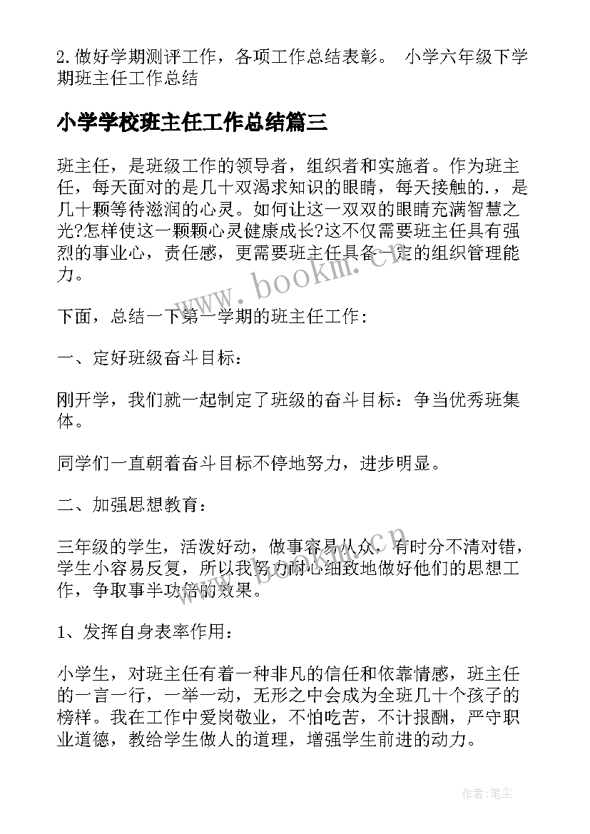 最新小学学校班主任工作总结(优秀9篇)