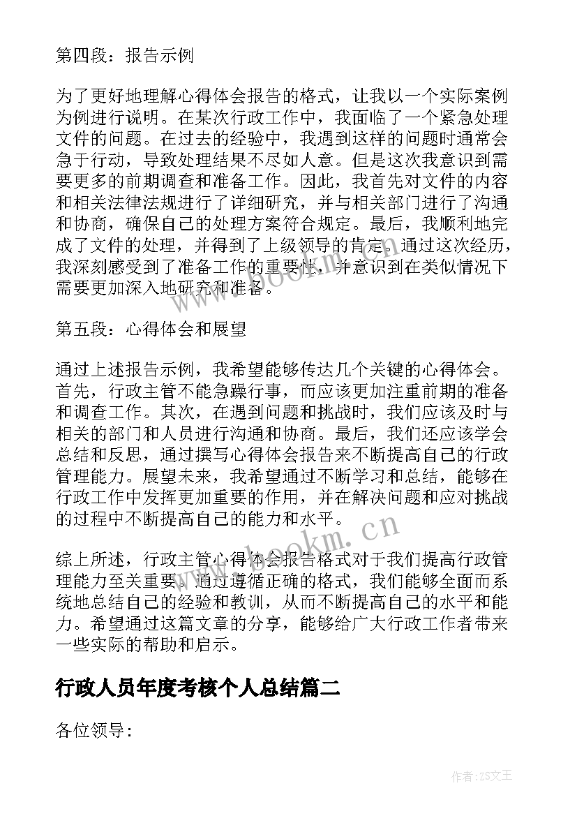 最新行政人员年度考核个人总结(精选5篇)