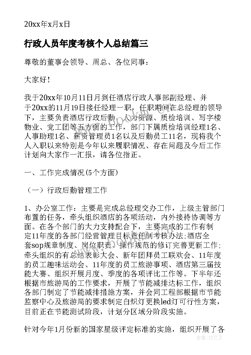 最新行政人员年度考核个人总结(精选5篇)