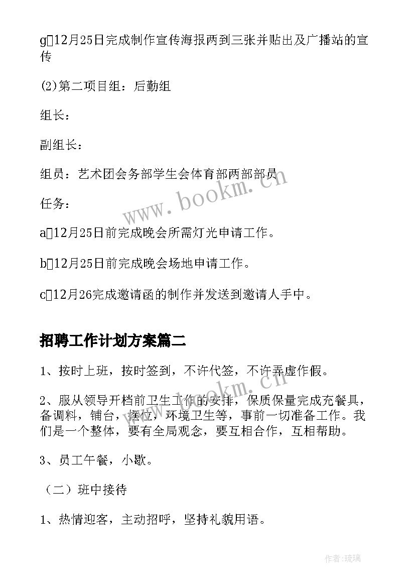 最新招聘工作计划方案 招聘专员工作计划(实用10篇)