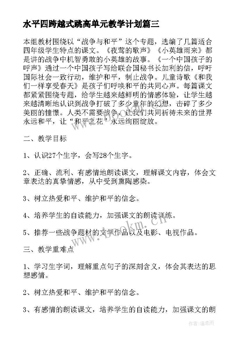 水平四跨越式跳高单元教学计划(优质5篇)