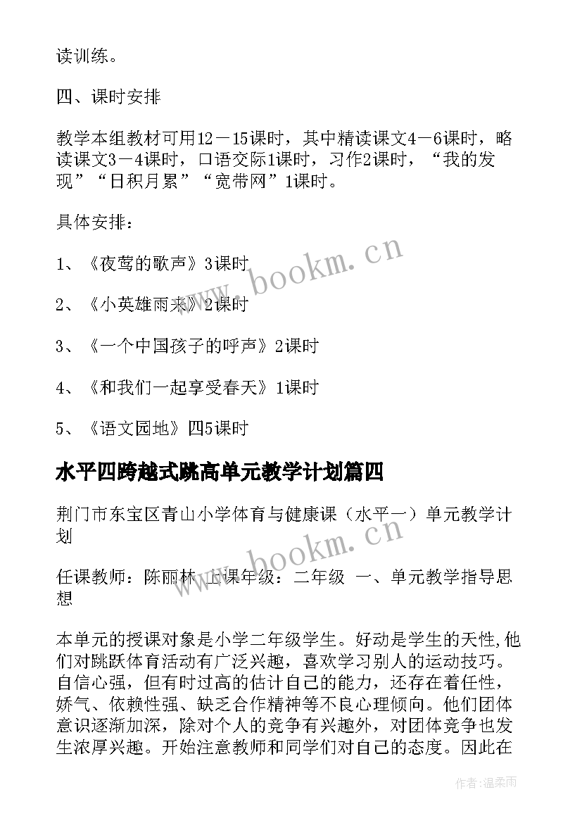 水平四跨越式跳高单元教学计划(优质5篇)