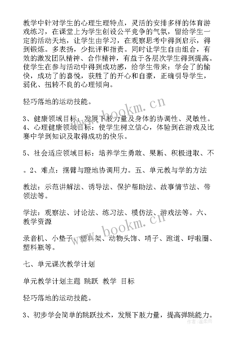 水平四跨越式跳高单元教学计划(优质5篇)