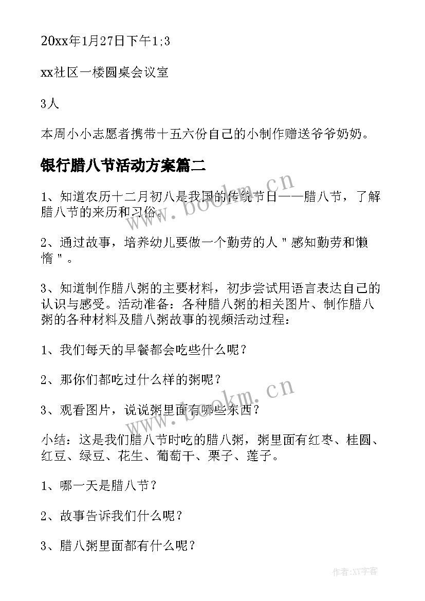 最新银行腊八节活动方案(实用5篇)