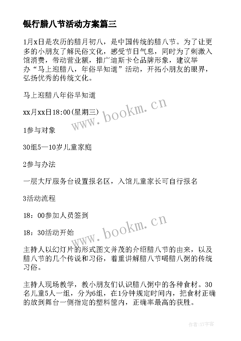 最新银行腊八节活动方案(实用5篇)