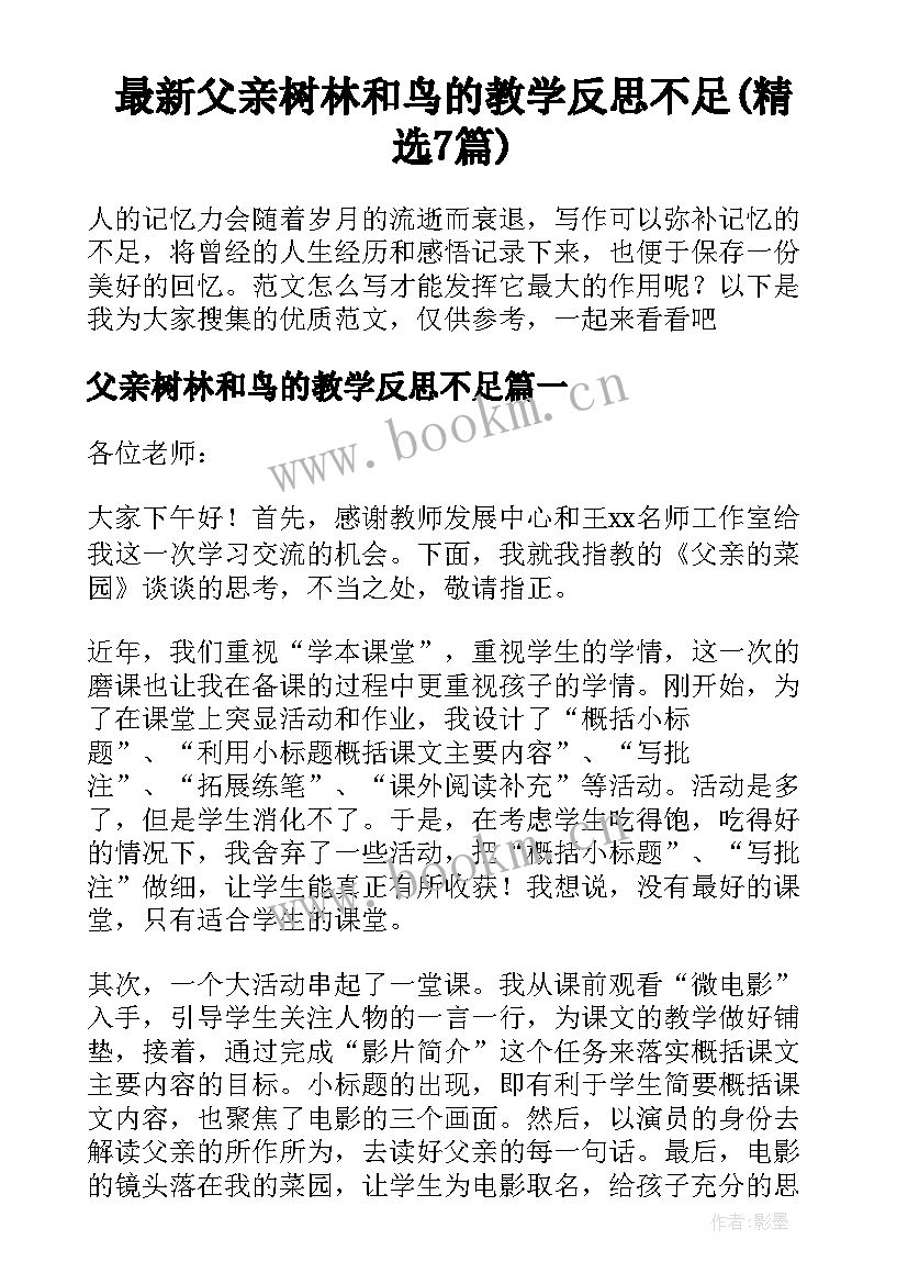 最新父亲树林和鸟的教学反思不足(精选7篇)