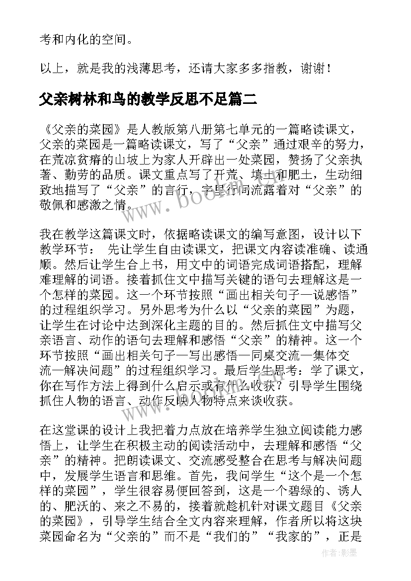 最新父亲树林和鸟的教学反思不足(精选7篇)