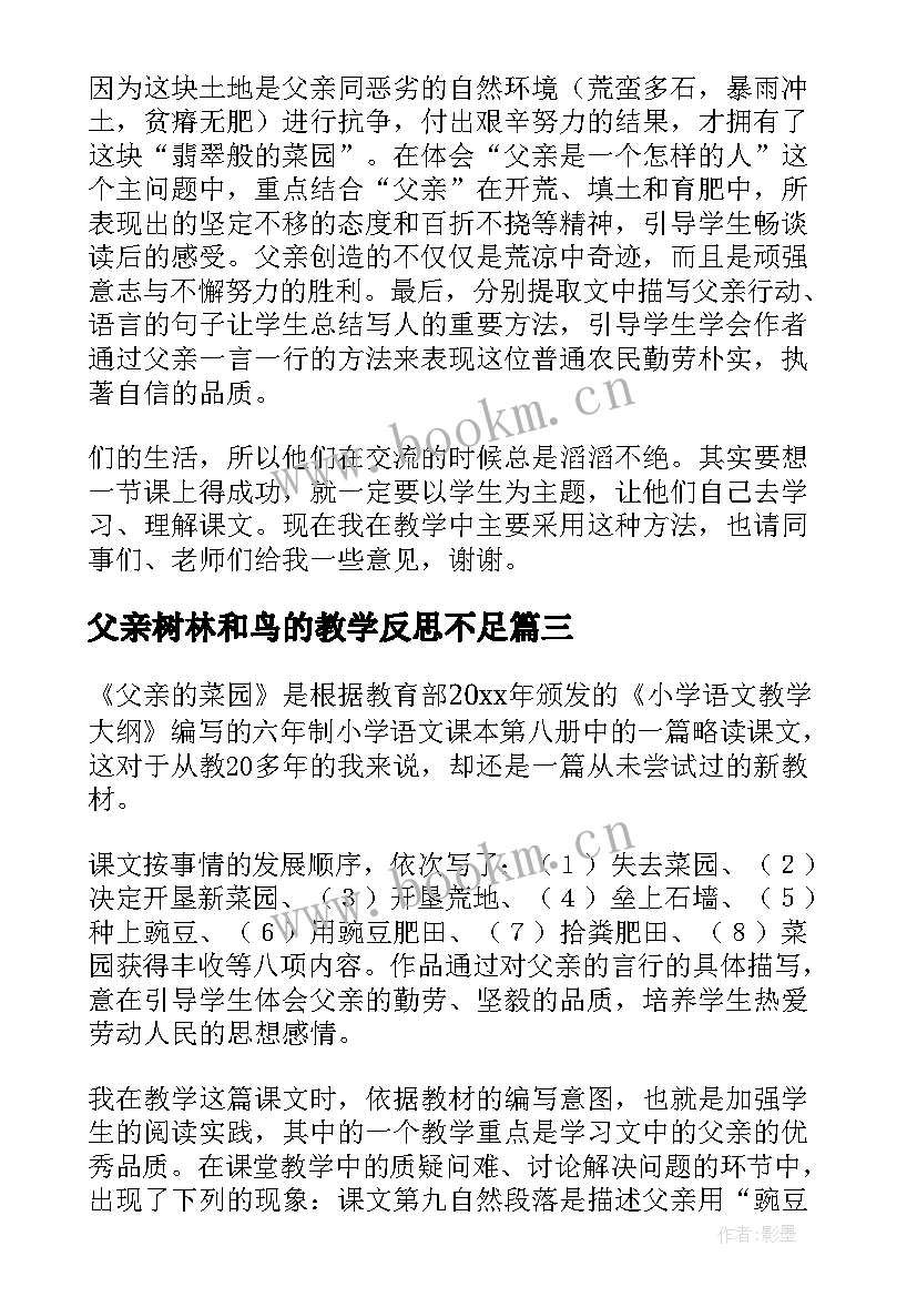 最新父亲树林和鸟的教学反思不足(精选7篇)