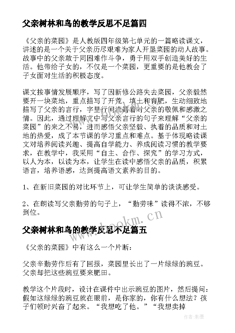 最新父亲树林和鸟的教学反思不足(精选7篇)