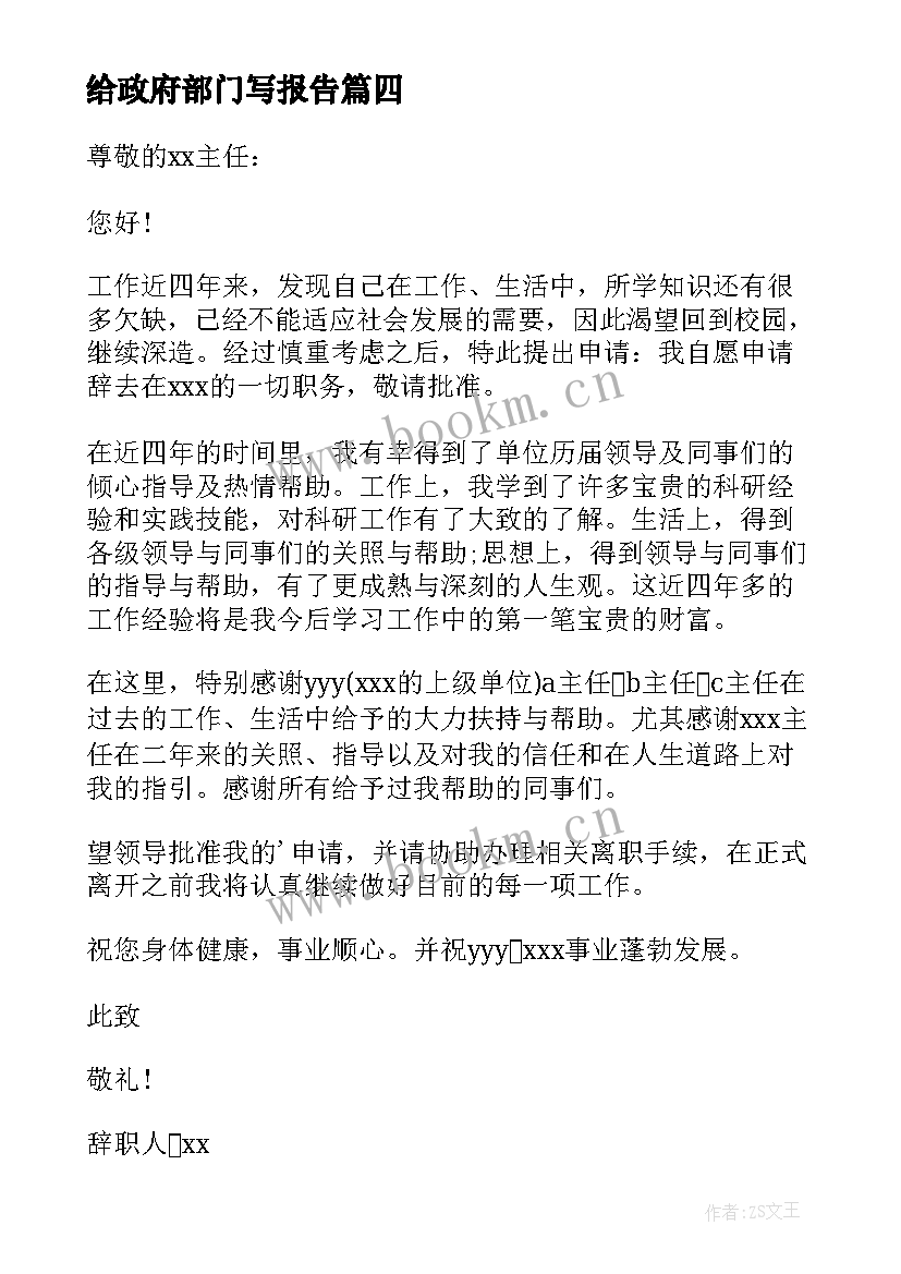 给政府部门写报告(模板5篇)