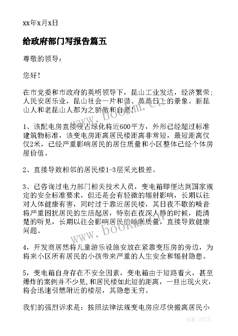 给政府部门写报告(模板5篇)