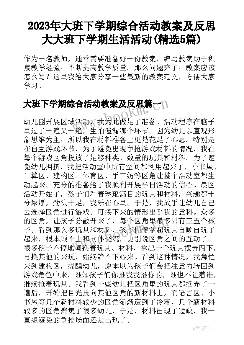 2023年大班下学期综合活动教案及反思 大大班下学期生活活动(精选5篇)