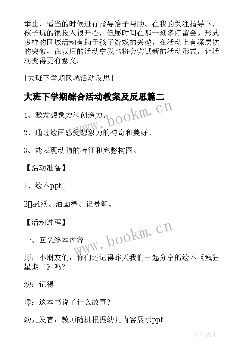 2023年大班下学期综合活动教案及反思 大大班下学期生活活动(精选5篇)