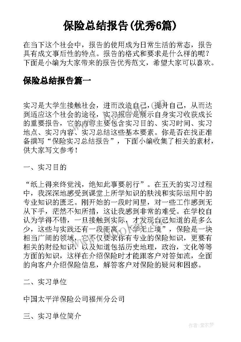 保险总结报告(优秀6篇)