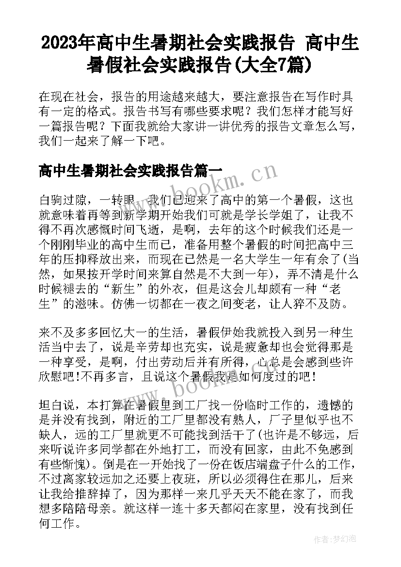 2023年高中生暑期社会实践报告 高中生暑假社会实践报告(大全7篇)