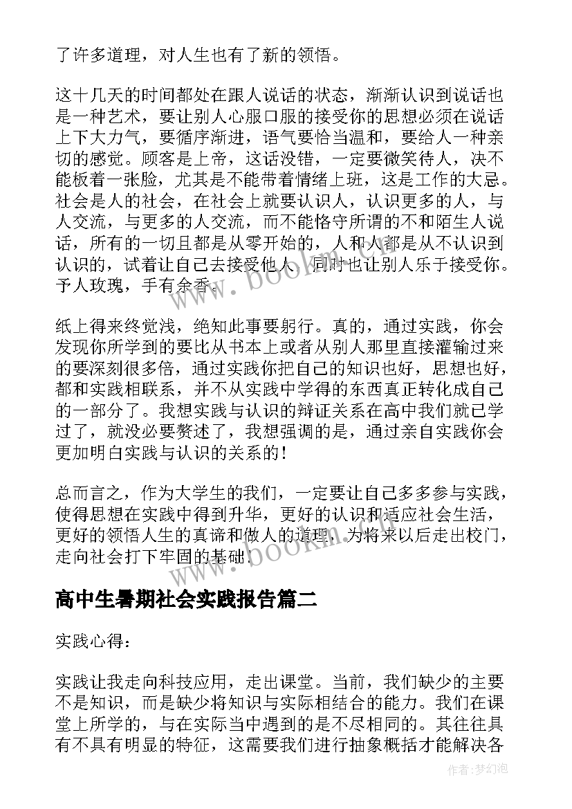 2023年高中生暑期社会实践报告 高中生暑假社会实践报告(大全7篇)