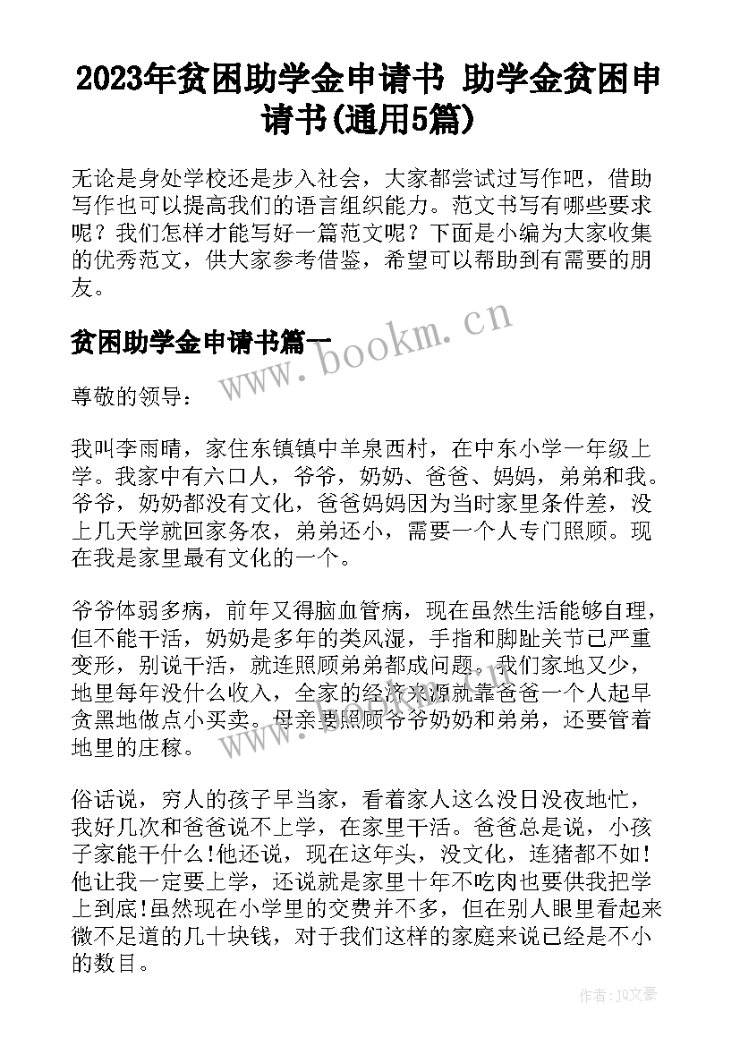 2023年贫困助学金申请书 助学金贫困申请书(通用5篇)