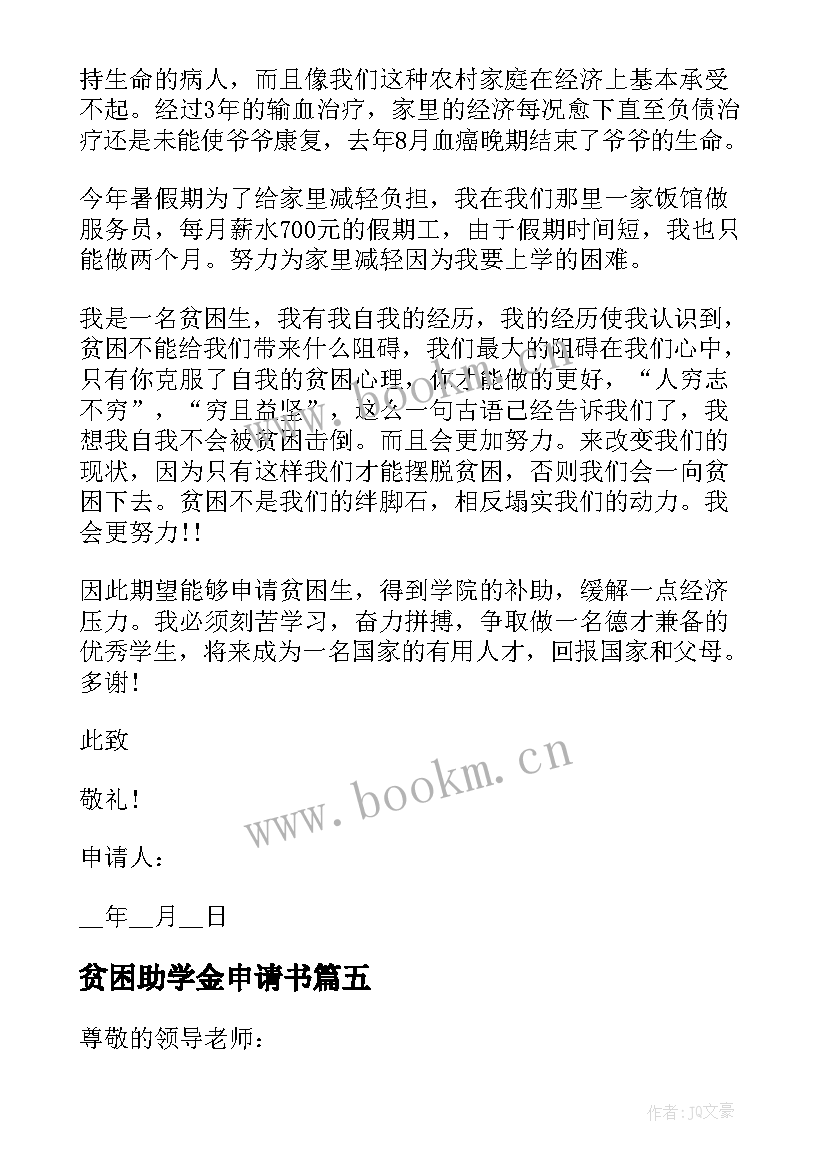 2023年贫困助学金申请书 助学金贫困申请书(通用5篇)