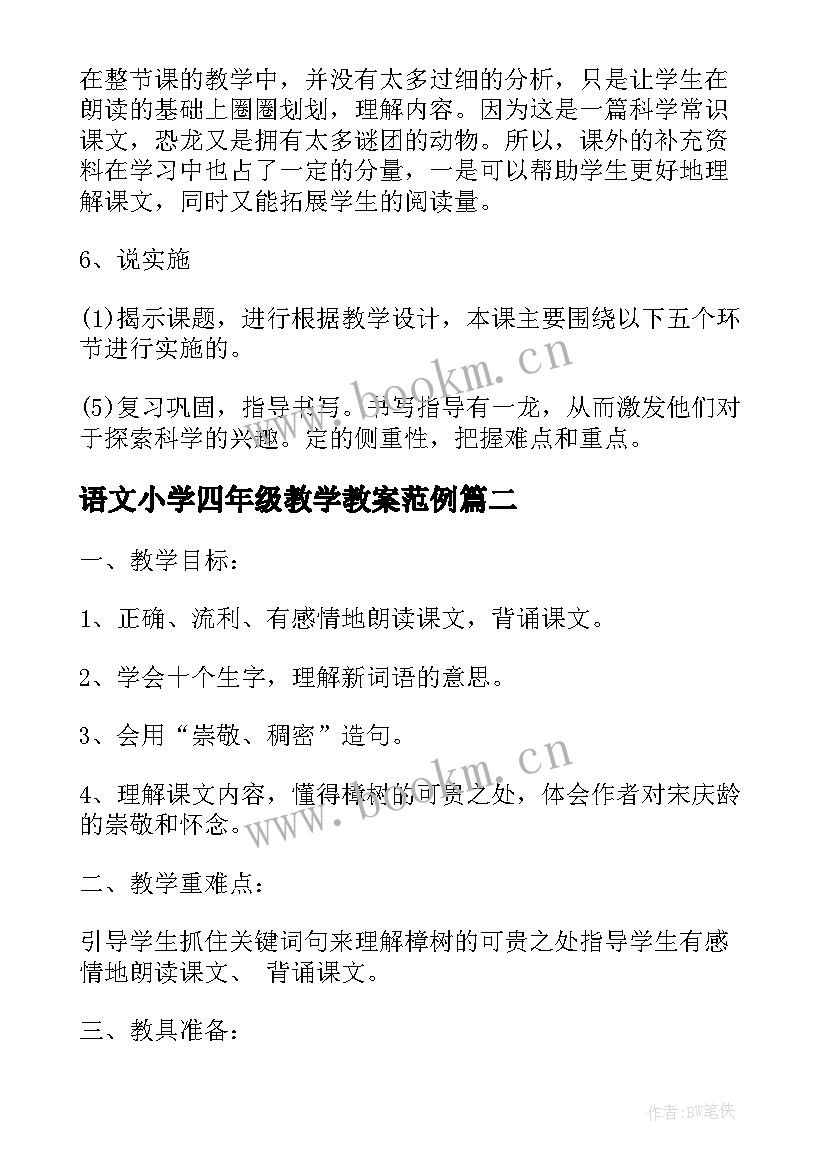 2023年语文小学四年级教学教案范例 小学四年级语文神秘的死海教学教案(精选6篇)