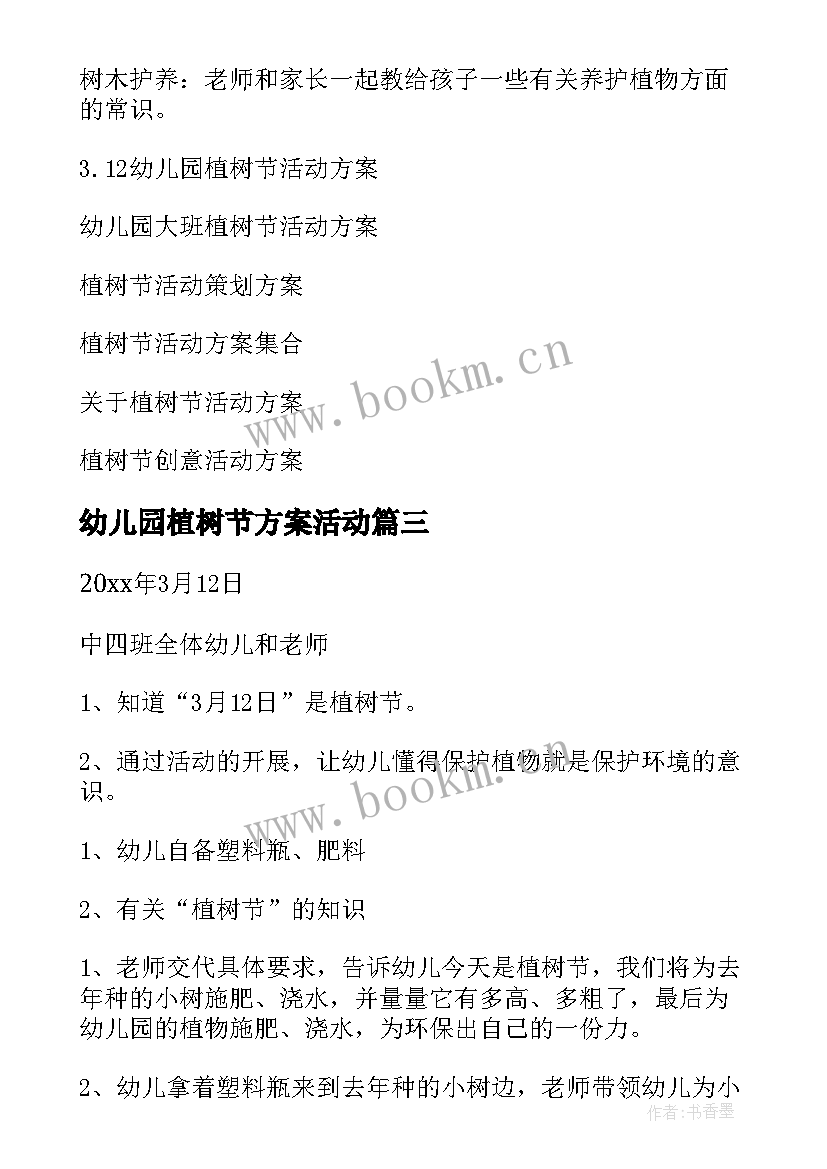 2023年幼儿园植树节方案活动 幼儿园植树节活动方案(汇总10篇)