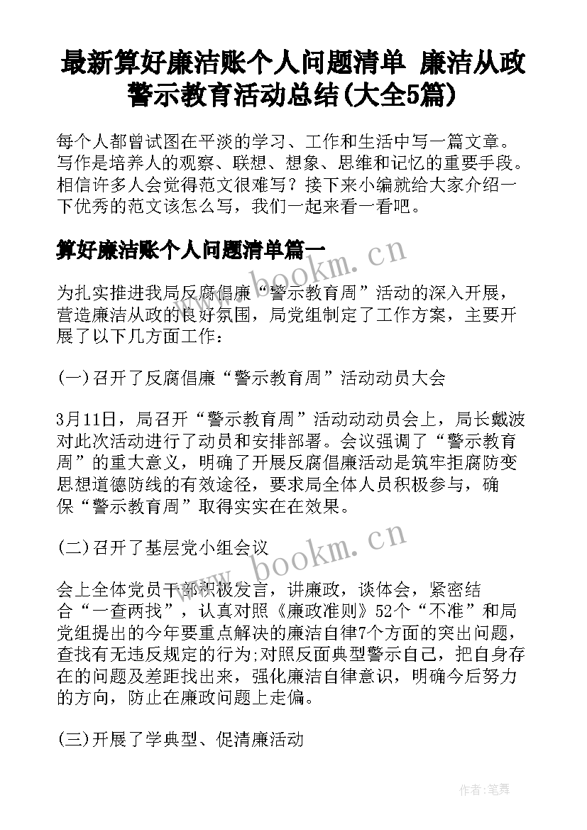 最新算好廉洁账个人问题清单 廉洁从政警示教育活动总结(大全5篇)