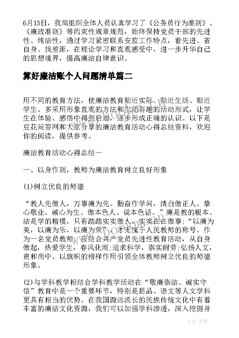 最新算好廉洁账个人问题清单 廉洁从政警示教育活动总结(大全5篇)