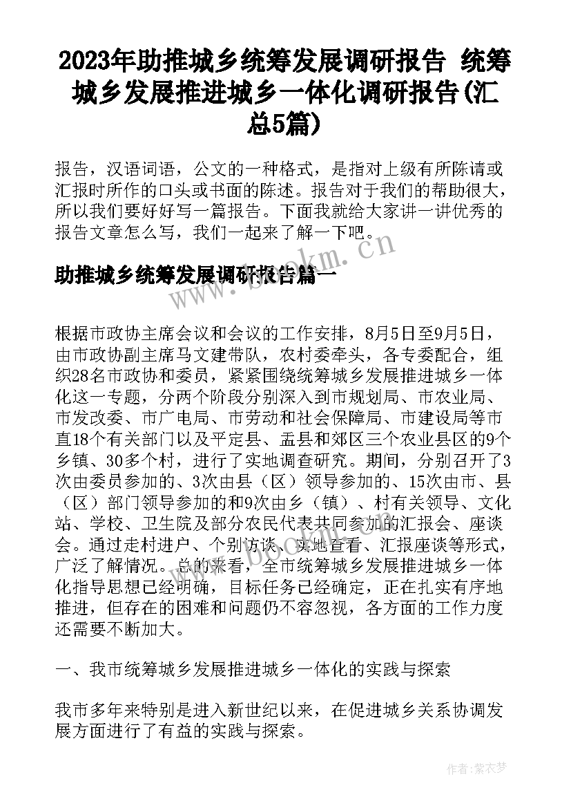 2023年助推城乡统筹发展调研报告 统筹城乡发展推进城乡一体化调研报告(汇总5篇)