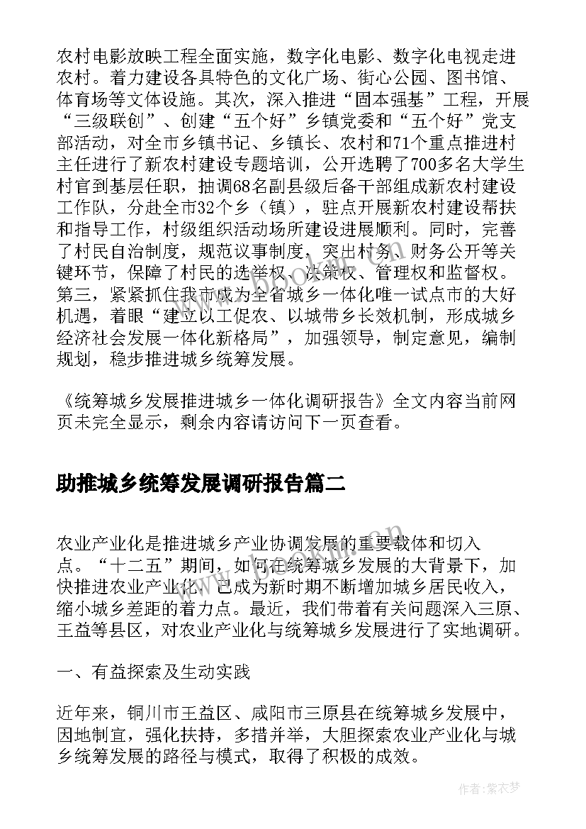 2023年助推城乡统筹发展调研报告 统筹城乡发展推进城乡一体化调研报告(汇总5篇)