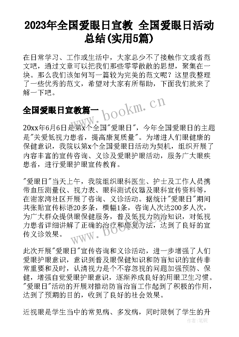 2023年全国爱眼日宣教 全国爱眼日活动总结(实用5篇)