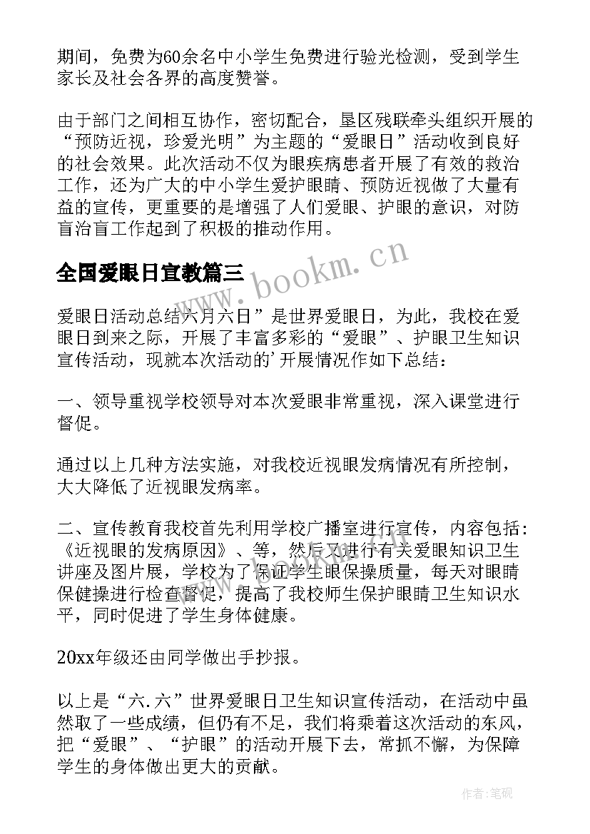 2023年全国爱眼日宣教 全国爱眼日活动总结(实用5篇)