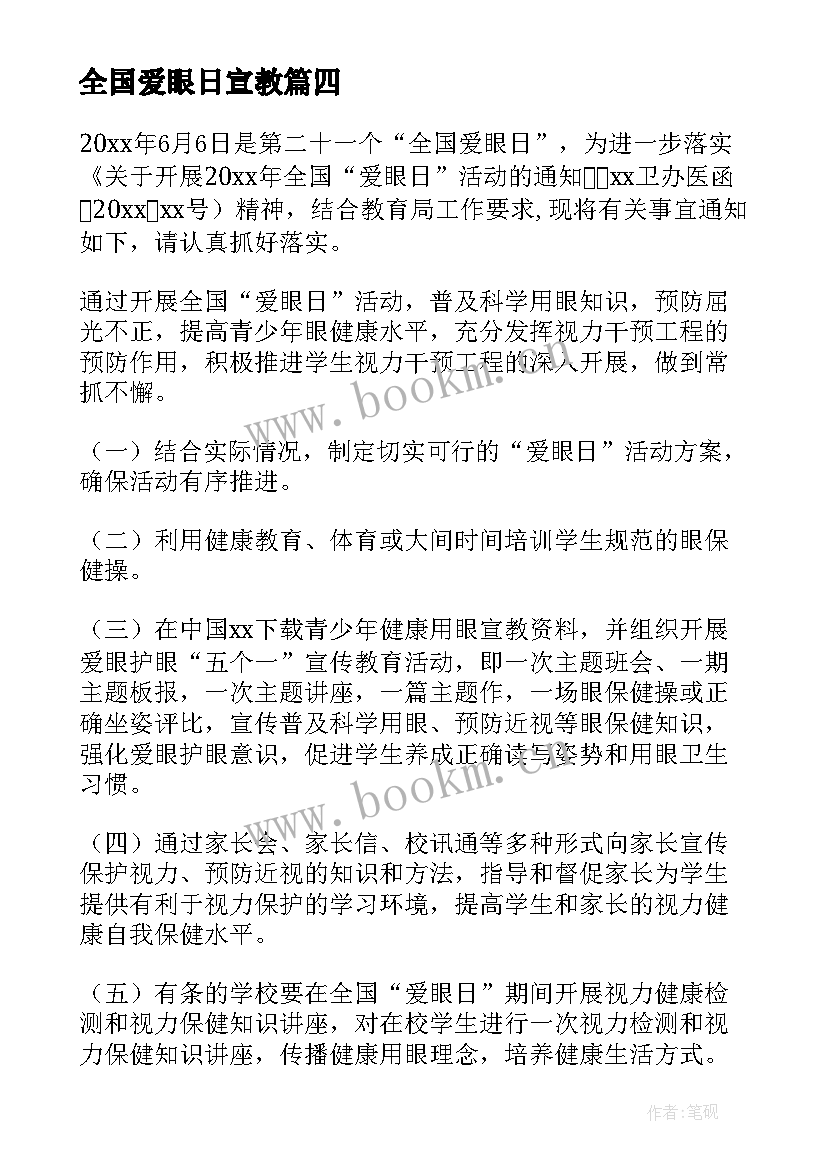 2023年全国爱眼日宣教 全国爱眼日活动总结(实用5篇)