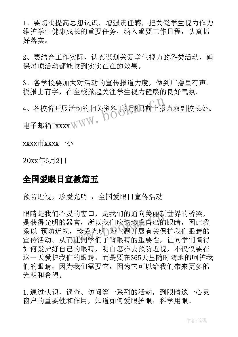 2023年全国爱眼日宣教 全国爱眼日活动总结(实用5篇)