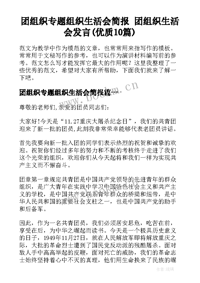 团组织专题组织生活会简报 团组织生活会发言(优质10篇)