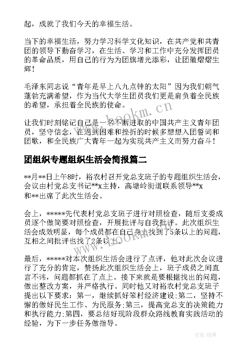 团组织专题组织生活会简报 团组织生活会发言(优质10篇)