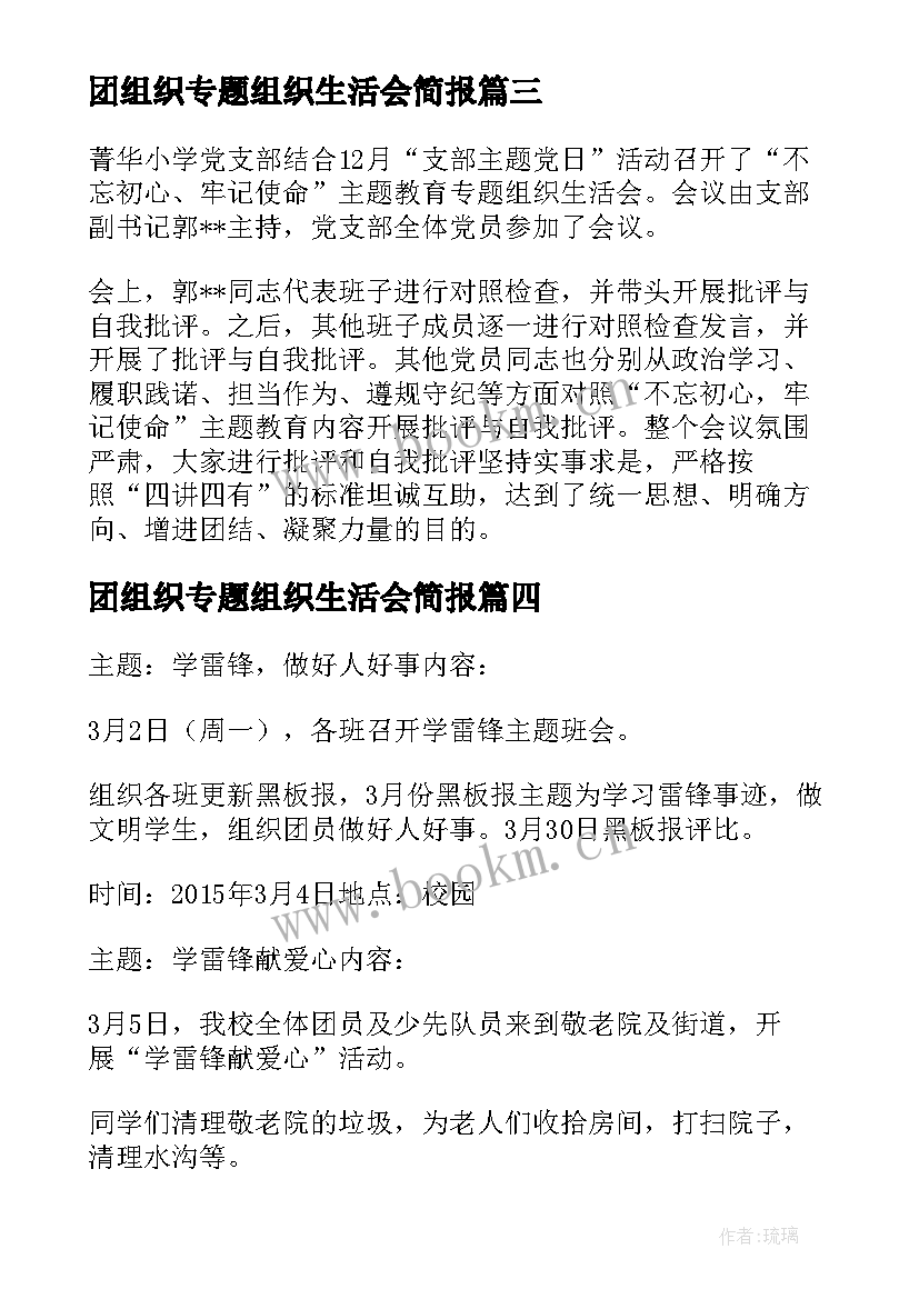 团组织专题组织生活会简报 团组织生活会发言(优质10篇)