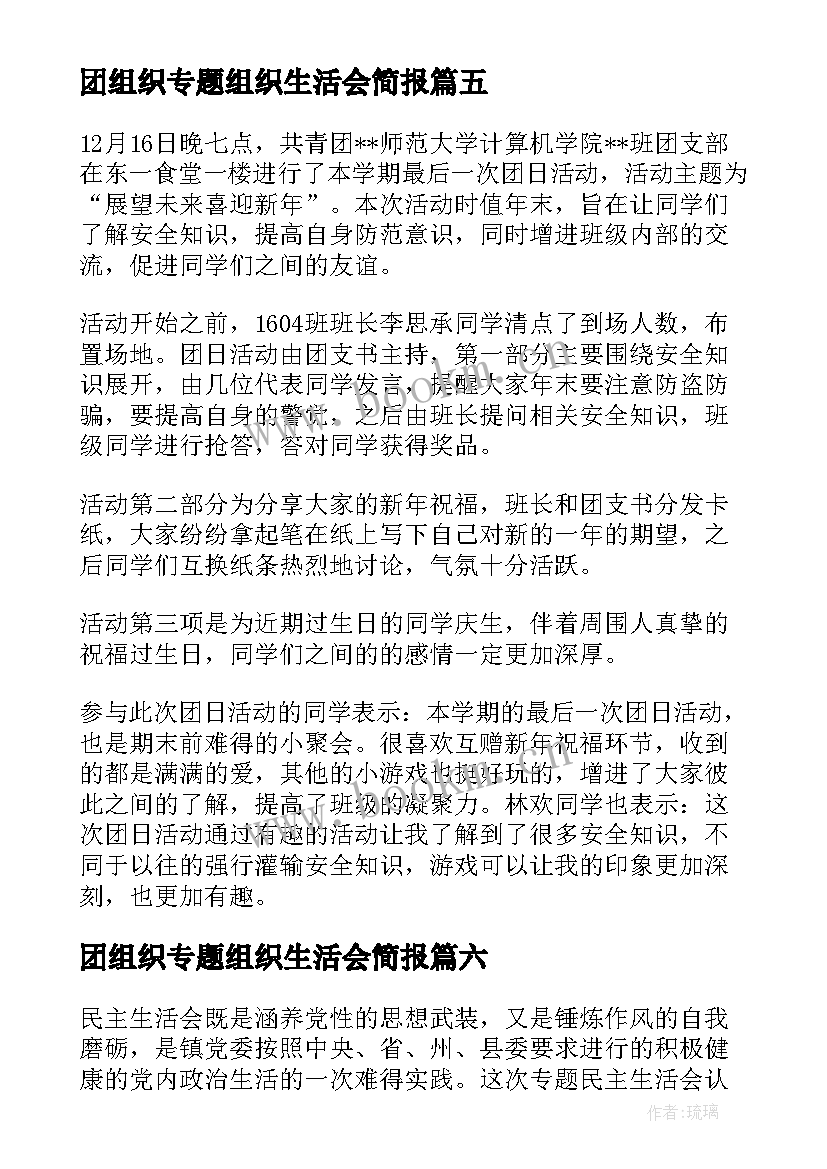 团组织专题组织生活会简报 团组织生活会发言(优质10篇)